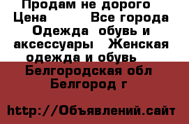Продам не дорого › Цена ­ 350 - Все города Одежда, обувь и аксессуары » Женская одежда и обувь   . Белгородская обл.,Белгород г.